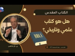 هل الكتاب المقدس كتاب علمي وتاريخي؟ إليك الإجابة