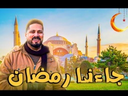 جاءنا رمضان - عمر الصعيدي Ja’ana Ramadan - Omar AlSaidie