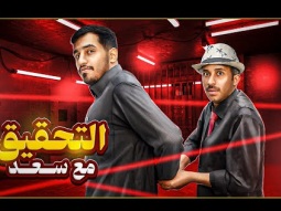 التحقيق مع سعد سوبفكس | ماتوقعت النهاية 