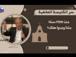 سر الكنيسة المخفية: منذ ١٧٠٠ سنة ماذا وحدوا هناك؟