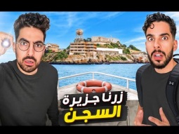 عشنا حياة المسجونين في امريكا