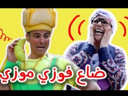 فوزي موزي وتوتي- ضائع في حدية الحيوانات - Fozi Mozi is missing at the Zoo