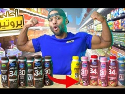 جربت كل نكهات البروتين