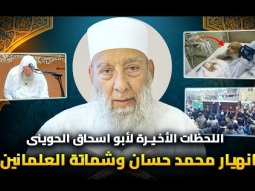 اللحظات الاخيرة لابو اسحاق الحوينى | بكاء محمد حسان ووصية رهيبة