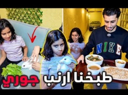 مقلب طبخنا ارنب جوري اللي تحبه 
