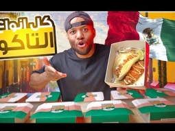 طلبت كل انواع التاكو 