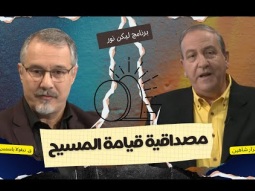 ليكن نور - الحلقة ٧٠١ - مصداقية قيامة المسيح