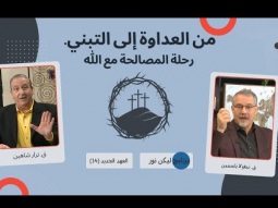 من العداوة إلى التبني. رحلة المصالحة مع الله