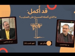 قد أُكمل: ما الذي أكمله المسيح على الصليب؟