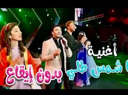 يا شمس طلي - اغنية الشارقة - بدون ايقاع   | قناة كراميش Karameesh Channel