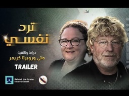 Trailer ترد نفسي (متي كريمر) مع ترجمة باللغة الإنجليزية