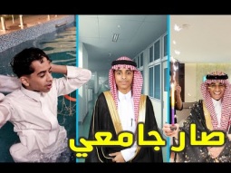 سعود تخرج وصار جامعي 