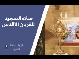 صلاه السجود للقربان الأقدس في بازيليك البشارة  - ٠١ أيار ٢٠٢٤