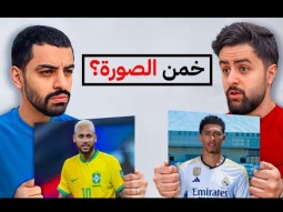تحدي تخمين الصورة مع شونق
