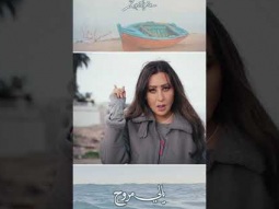 ياللّي مروّح .. سلّم ع اللي مشى ما روّح ڨلّو يروّح .. وحداني في الغربه ملوّح 