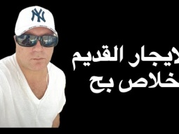 إلغاء قانون الايجار القديم والحد الادنى ١٠٠٠ جنيه من دلوقتي