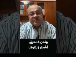 احمد الطيبي : نحن لا نحرق زيتوننا