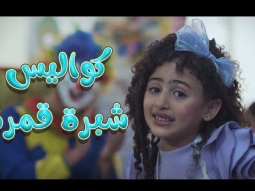 كواليس شبرة قمرة | قناة كراميش Karameesh Channel