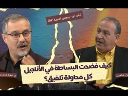 كيف فضحت البساطة في الأناجيل كل محاولة تلفيق؟