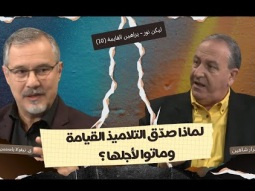 لماذا صدّق التلاميذ القيامة وماتوا لأجلها؟
