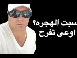 نتيجة الهجره ظهرت لو كسبت اسمع ضروري