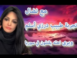 الحلقة ٤٠ مع نضال: تجربة طبيب درزي اسلم ويرى اهله يقتلون في سوريا