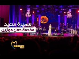 Samira Said - Mawazine 2024 INTRO | مقدمة حفل موازين عن مشوار الديفا سميرة سعيد الفني