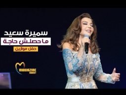 Samira Said - Mahasalsh Haga | Mawazine 2024 | سميرة سعيد - ما حصلش حاجة - حفل موازين
