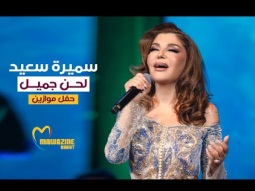 Samira Said - Lahn Jmeel | Mawazine 2024 | سميرة سعيد - لحن جميل - حفل موازين