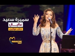 Samira Said - Aalbal | Mawazine 2024 | سميرة سعيد - عالبال - حفل موازين