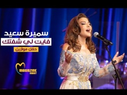 Samira Said - Fayetly Sheftak | Mawazine 2024 | سميرة سعيد - فايتلي شفتك - حفل موازين