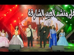 حفل منشد العيد الشارقة | قناة كراميش Karameesh Channel