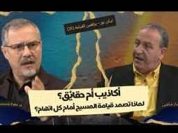 أكاذيب أم حقائق؟ لماذا تصمد قيامة المسيح أمام كل اتهام؟