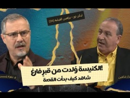 الكنيسة وُلدت من قبرٍ فارغ: شاهد كيف بدأت القصة