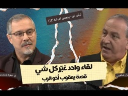 لقاء واحد غيّر كل شي: قصة يعقوب أخو الرب