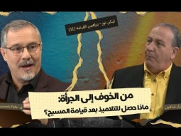 من الخوف إلى الجرأة: ماذا حصل للتلاميذ بعد قيامة المسيح؟