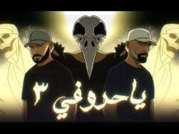 قريبا - ياحروفي ٣ - عماراب وقصي
