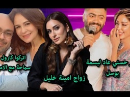 شوية فن: تامر حسني يعود لبسمة.. زواج امينة خليل.. واتركوا كارول سماحة مع الامها!