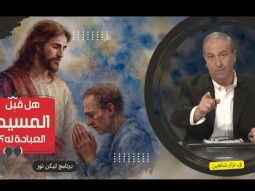 ليكن نور - الحلقة ٧٠٢ - هل قَبِل المسيح العبادة له؟