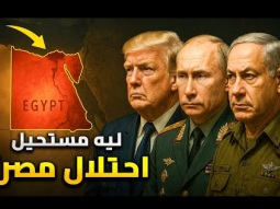 ليه مستحيل احتلال مصر ؟