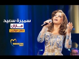 Samira Said - Mazal | Mawazine 2024 | سميرة سعيد - مازال - حفل موازين