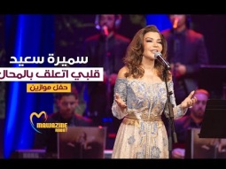 Samira Said - Qalbi Taalaq Bel Mohal | Mawazine 2024 | سميرة سعيد - قلبي اتعلق بالمحال - حفل موازين