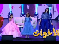 الاخوات | قناة كراميش Karameesh Channel