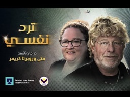 ترد نفسي (متى كريمر)