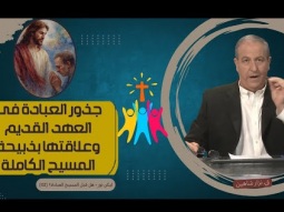 جذور العبادة في العهد القديم وعلاقتها بذبيحة المسيح الكاملة (02)