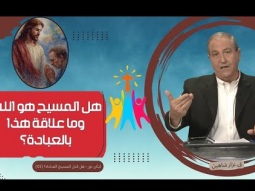 هل المسيح هو الله؟ وما علاقة هذا بالعبادة؟ 01