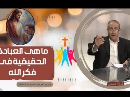 ما هي العبادة الحقيقية في فكر الله (03)