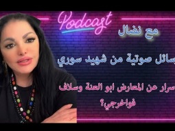 الحلقة ٤١ مع نضال: رسائل صوتية من شهيد سوري.. واسرار عن المعارض ابو العنة وسلاف فواخرجي وبوسي شلبي