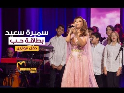 Samira Said - Bitaqat Hob (LIVE) | Mawazine 2024 | سميرة سعيد - بطاقة حب - حفل موازين