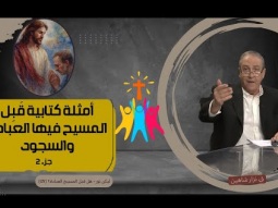 تابع أمثلة كتابية قبل المسيح فيها العبادة والسجود (05)